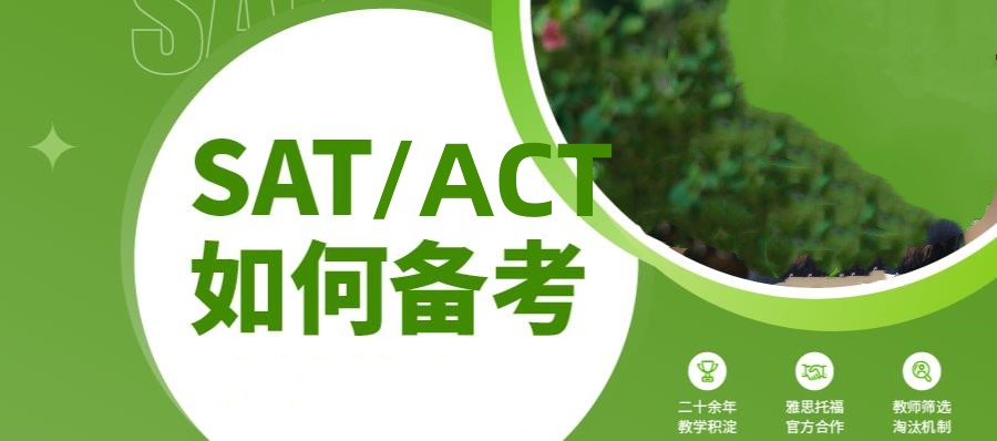 温州SAT/ACT考试培训机构名单汇总