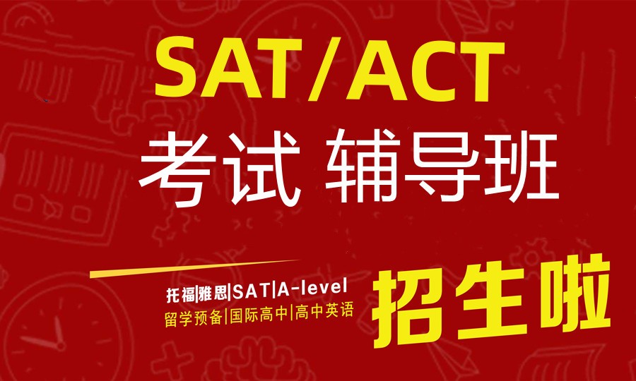 温州SAT/ACT考试培训机构名单汇总