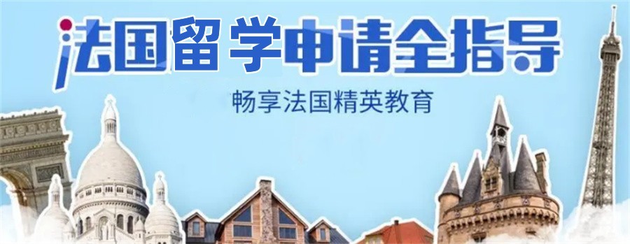 法国语培留学服务机构 法国语培留学服务机构