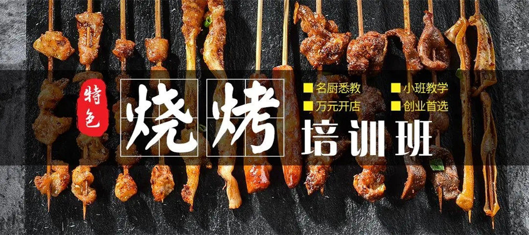 淄博正宗的烧烤培训学校前十名一览 淄博正宗的烧烤培训学校前十名一览