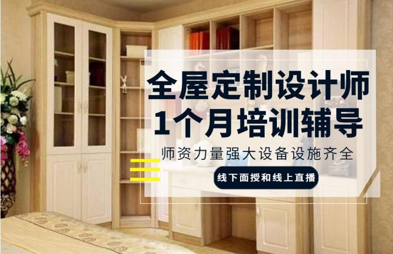 江门十大靠谱的全屋定制设计师培训机构名单一览 江门十大靠谱的全屋定制设计师培训机构名单一览