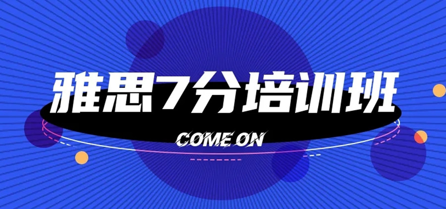浙江温州雅思7分暑假辅导班 浙江温州雅思7分暑假辅导班