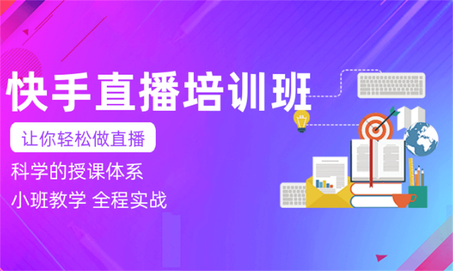 六大佛山甄选快手直播电商培训机构排行榜 六大佛山甄选快手直播电商培训机构排行榜