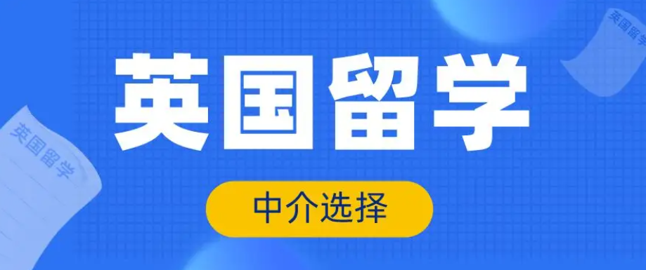 办理英国留学正规中介机构五大排名出炉 办理英国留学正规中介机构五大排名出炉