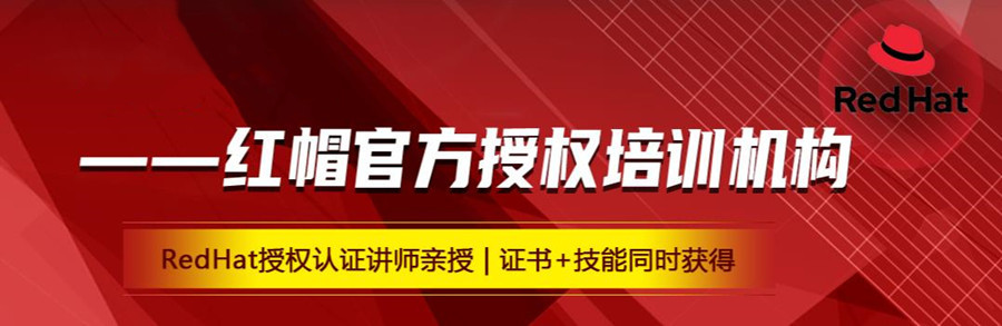 推荐人气排名好的红帽认证培训机构名单 推荐人气排名好的红帽认证培训机构名单