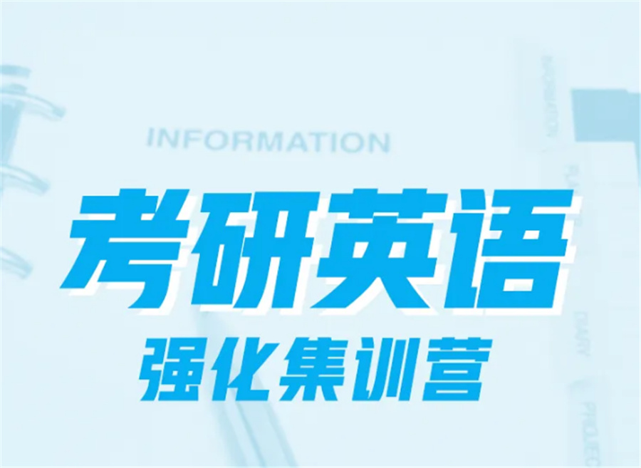 十大考研英语辅导机构排名名单