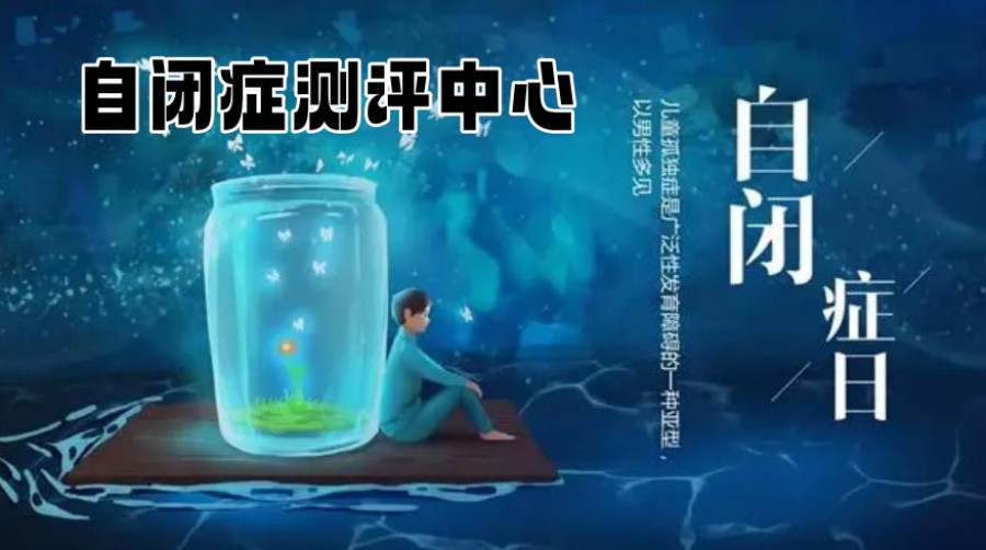 福建泉州儿童自闭症测评中心口碑排名top3名单