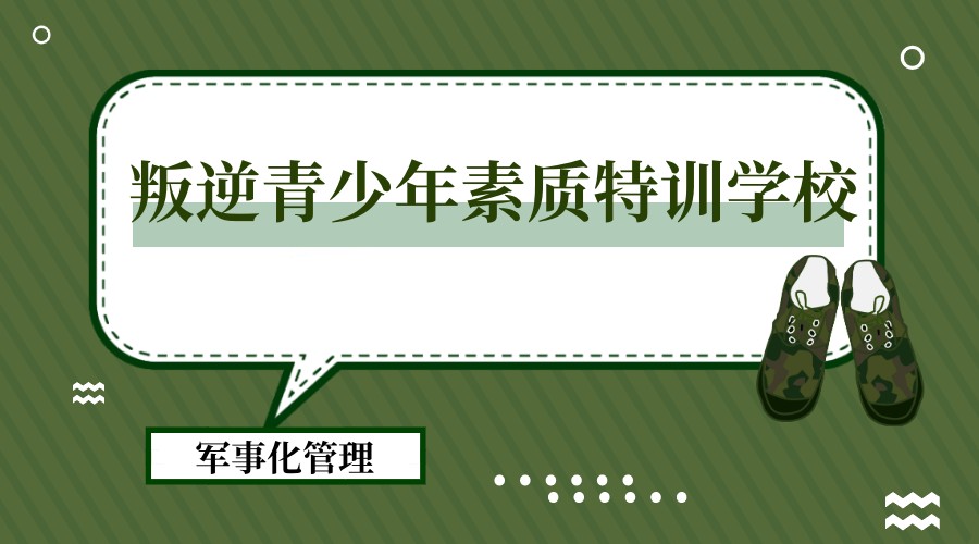 西安排名靠前的叛逆孩子封闭式改造学校名单出炉