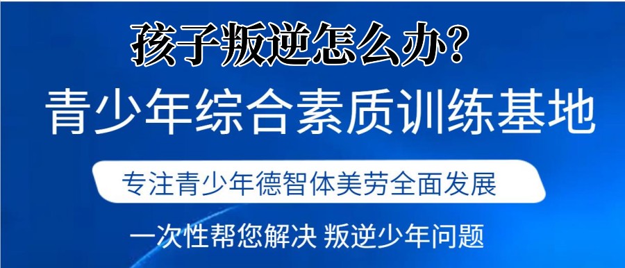 西安排名靠前的叛逆孩子封闭式改造学校