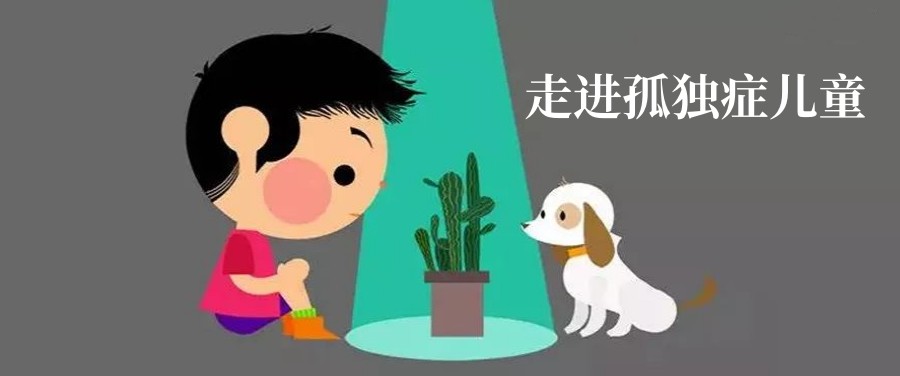 自闭症儿童康复中心