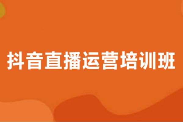 佛山抖音直播运营培训机构哪家好-抖音直播运营培训班