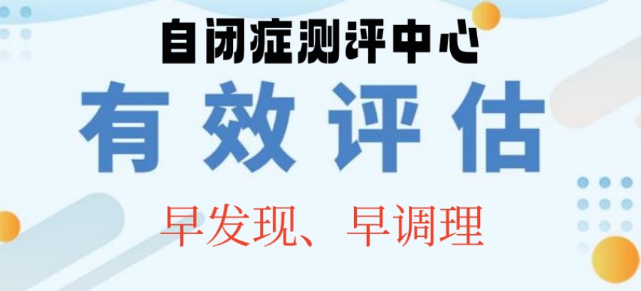 福州自闭症评估机构排名名单推荐一览