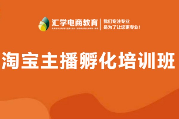 佛山淘宝主播孵化培训机构哪家好-淘宝主播孵化培训班 佛山淘宝主播孵化培训机构哪家好-淘宝主播孵化培训班