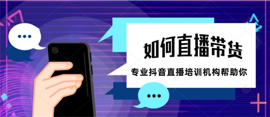 佛山抖音主播孵化培训班排名前五推荐