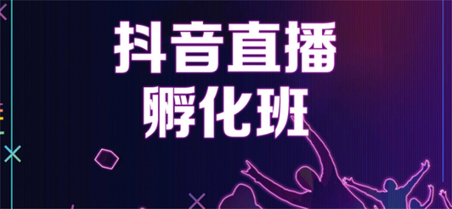 佛山抖音主播孵化培训班排名前五推荐