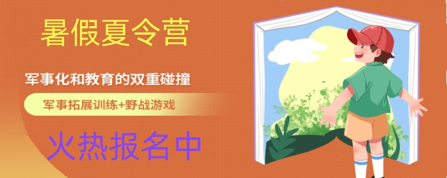 揭秘TOP5温州青少年军事化特训夏令营排名名单.jpg