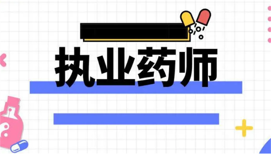 西安排名靠前的执业药师考证机构-考友推荐机构