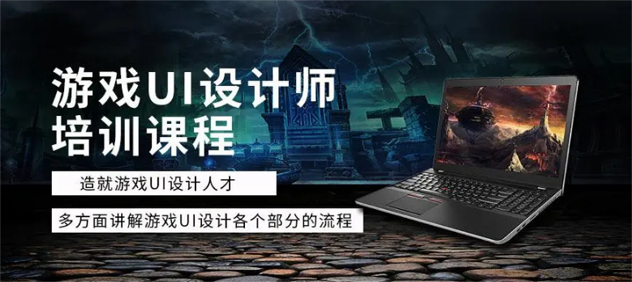 盘点成都游戏ui设计培训机构名单一览-成都行业前十推荐