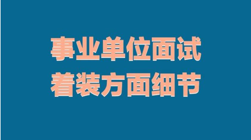 江苏十大事业单位面试培训机构人气口碑名单一览