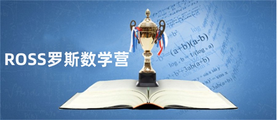 推荐排名靠前的ROSS罗斯数学营辅导机构