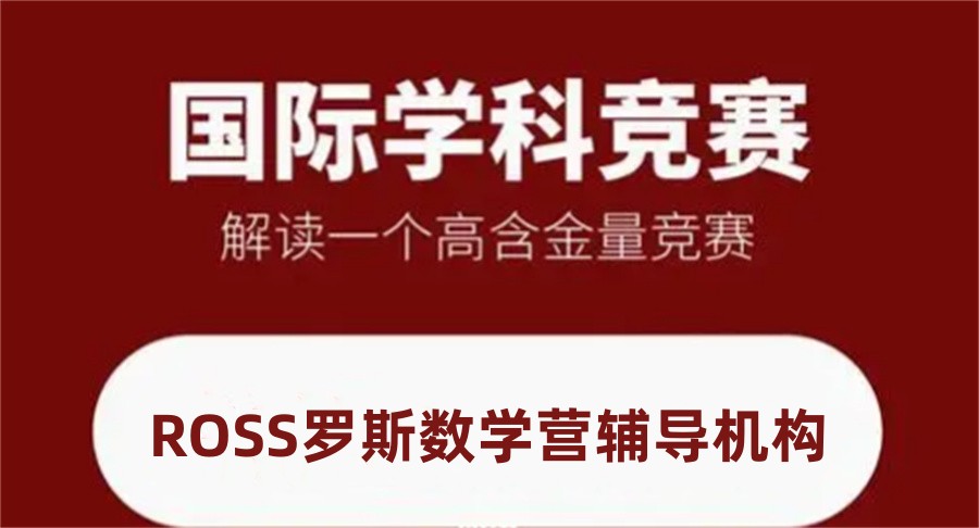 推荐排名靠前的ROSS罗斯数学营辅导机构