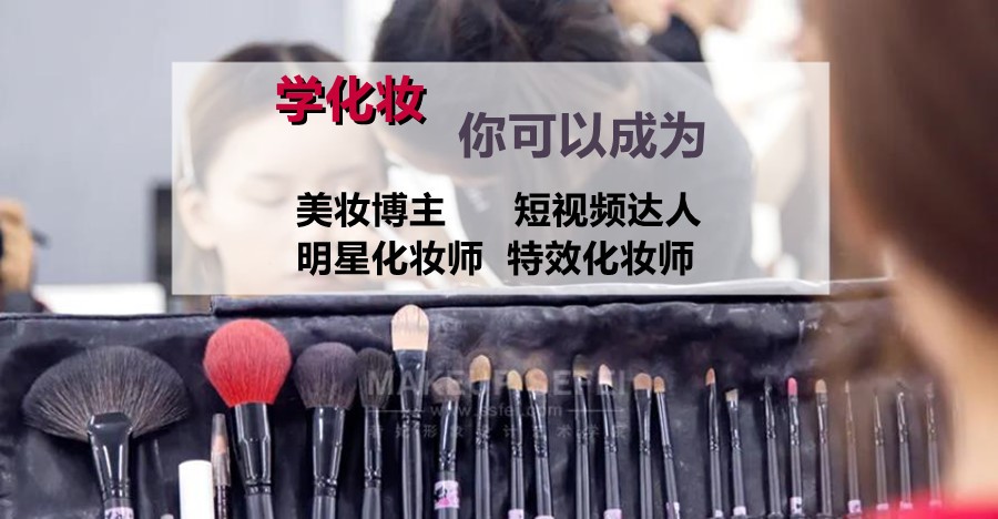 十大南京值得推荐的化妆培训学校排名名单简介.jpg