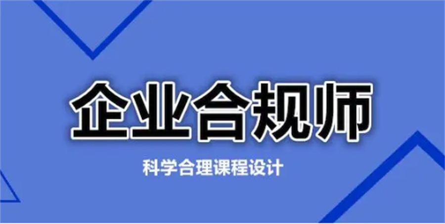 十大企业合规师考证培训机构实力排名