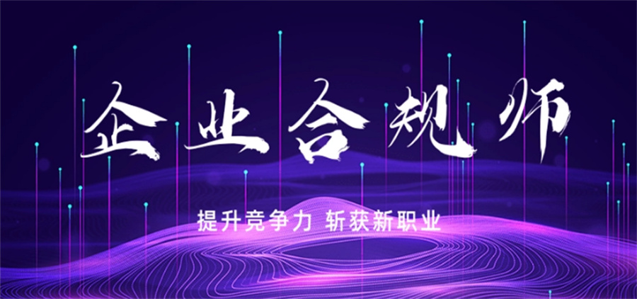 十大企业合规师考证培训机构实力排名