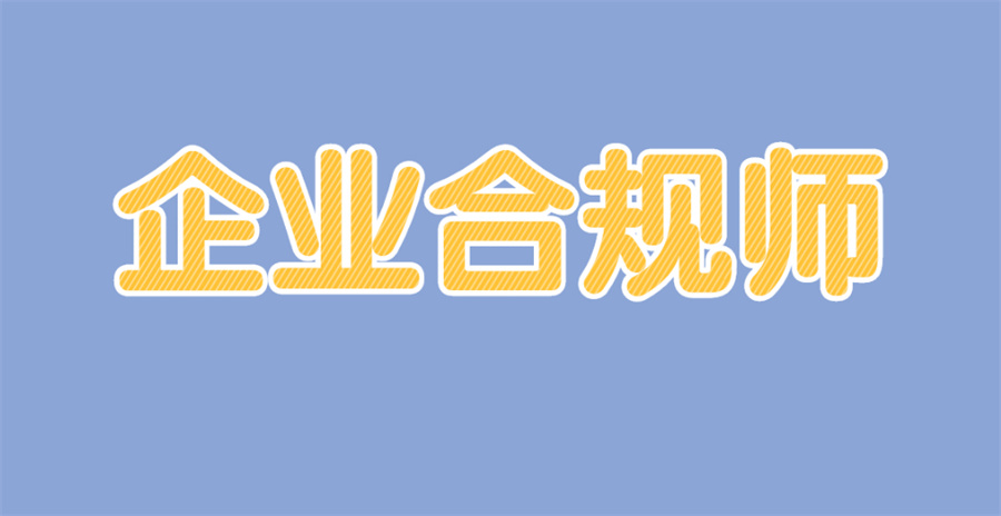 十大企业合规师考证培训机构实力排名