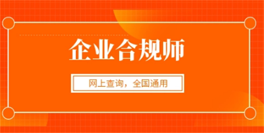 十大企业合规师考证培训机构实力排名