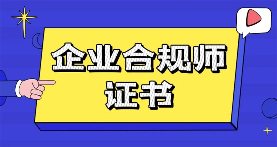 十大企业合规师考证培训机构实力排名