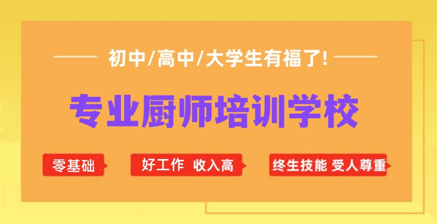 西安厨师培训学校排行榜top10名单大全公布3.jpg 西安厨师培训学校排行榜top10名单大全公布3.jpg