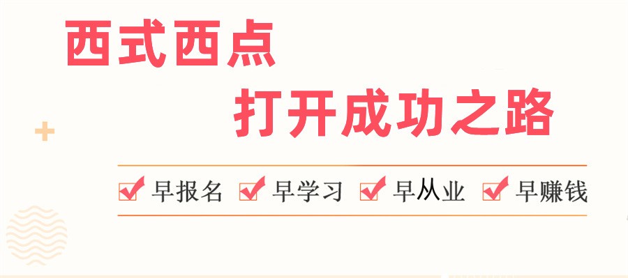 十大有名的西点制作技术培训学校名单榜-学员力推 十大有名的西点制作技术培训学校名单榜-学员力推