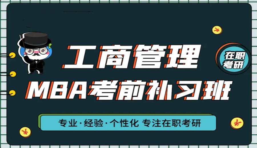 上海考MBA培训机构排名前十