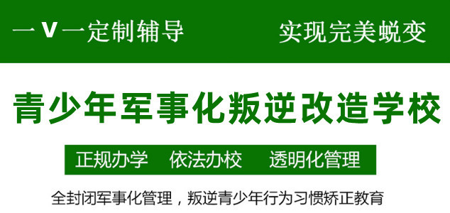 遵义十大叛逆期全封闭军事化管教学校排行名单出炉
