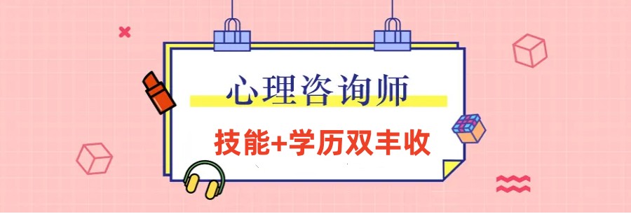 心理咨询师培训