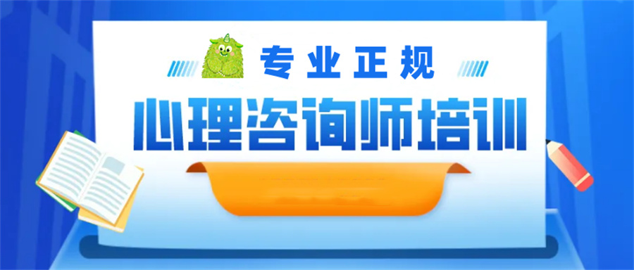 心理咨询师培训机构哪家好