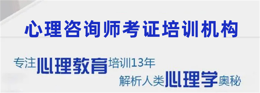 心理咨询师考证