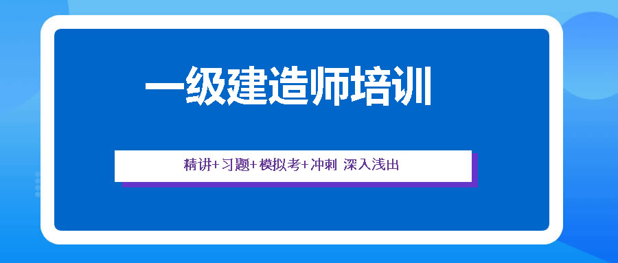 昆明靠谱的一建培训机构排名前十名一览