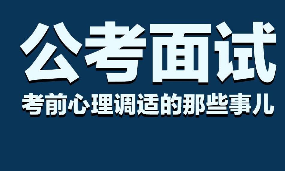 十大南京公务员面试培训机构名单一览 十大南京公务员面试培训机构名单一览
