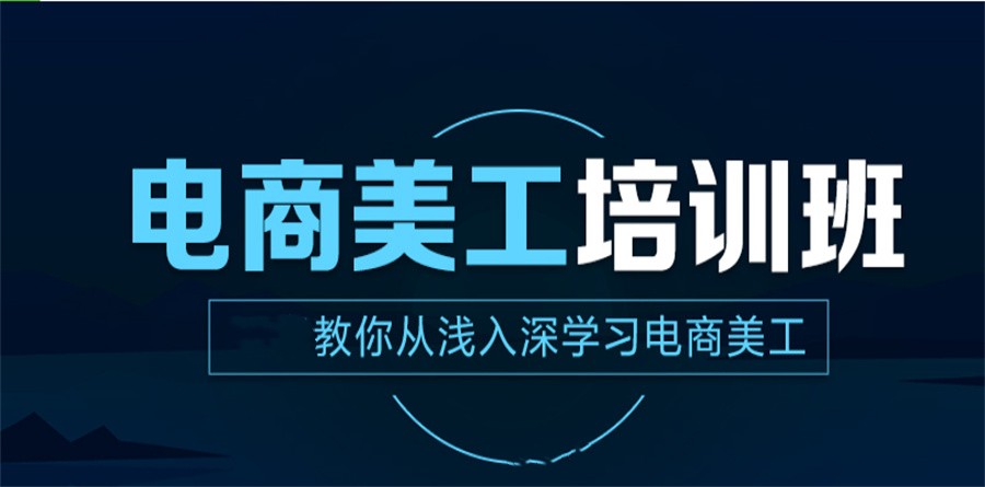 十大电商美工培训机构排名名单介绍
