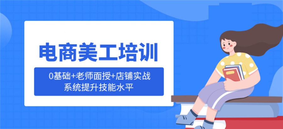 佛山正规photoshop电商美工培训机构排名top10一览 佛山正规photoshop电商美工培训机构排名top10一览