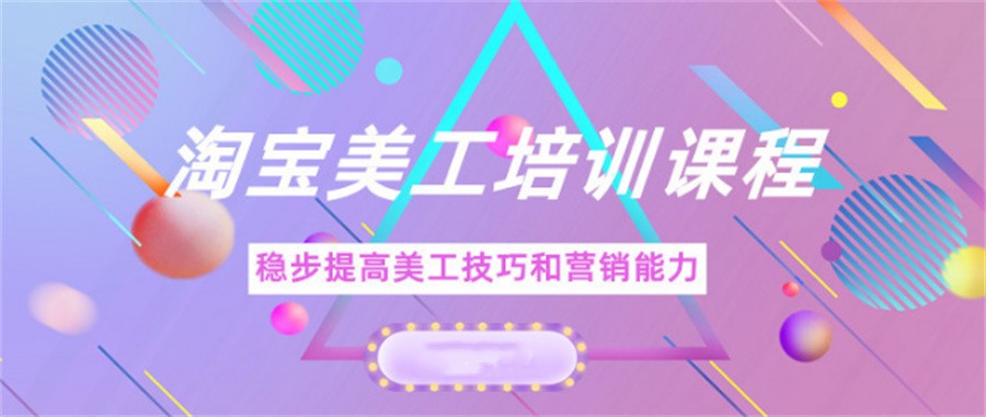 十大电商美工培训机构排名名单介绍