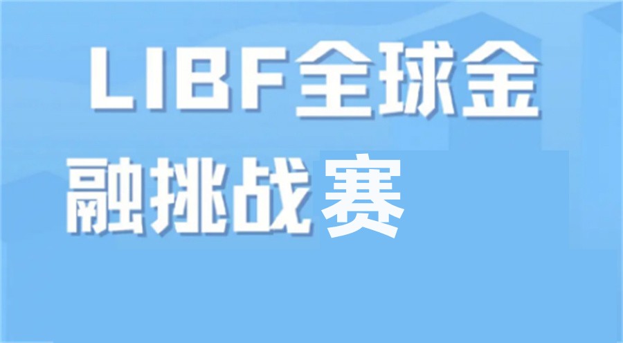 国内排名靠前的LIBF/SIC/WGHS金融竞赛辅导机构简介 国内排名靠前的LIBF/SIC/WGHS金融竞赛辅导机构简介