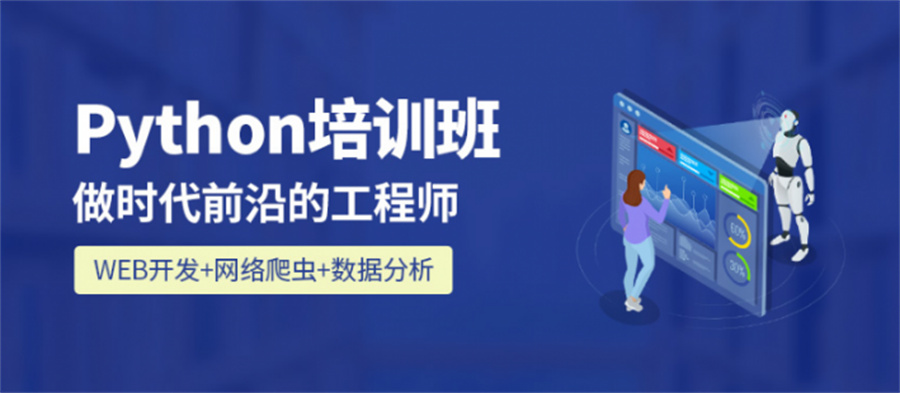 国内排名靠前的Python培训机构名单介绍 国内排名靠前的Python培训机构名单介绍