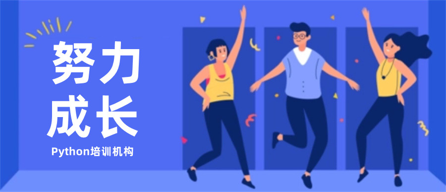 国内排名靠前的Python培训机构名单介绍 国内排名靠前的Python培训机构名单介绍