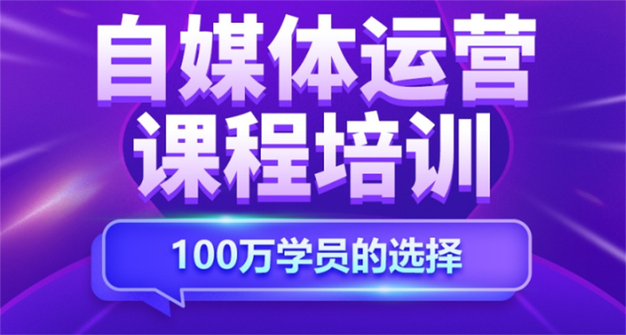 沈阳国内排名前十的正规新媒体运营培训学校
