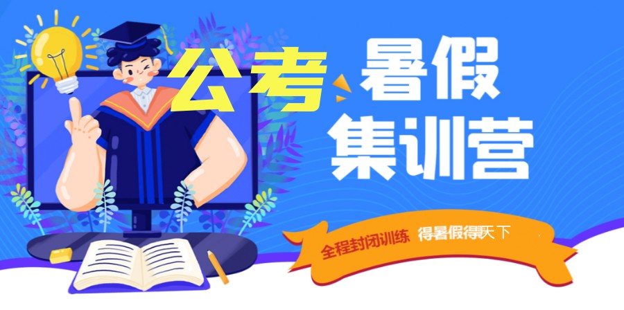 重庆排名前5的公务员暑期集训班辅导机构名单参考.jpg
