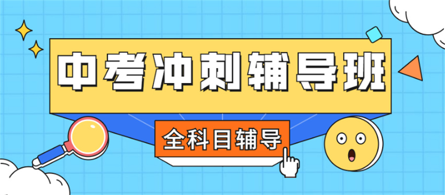 昆明中考辅导机构真情推荐-中考冲刺辅导班