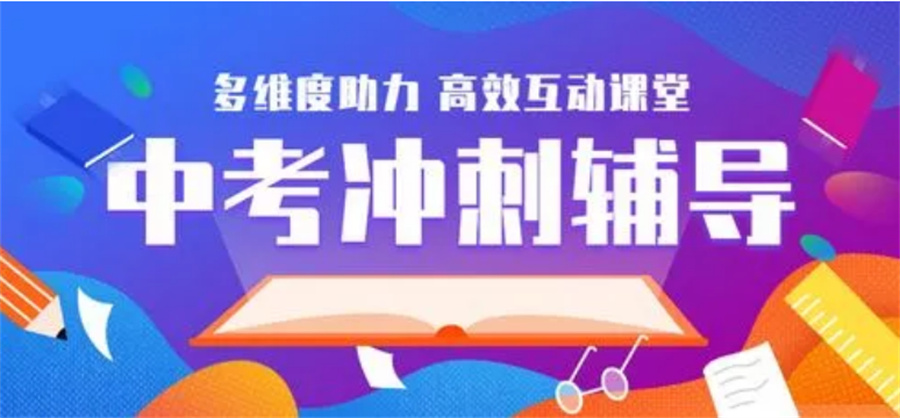 昆明中考辅导机构真情推荐-中考冲刺辅导班